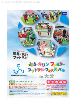 JFA・キリン ファミリーフットサルフェスティバル in大分
