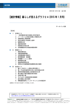 【統計情報】暮らしが見えるグラフ24(2015 年 1 月号)