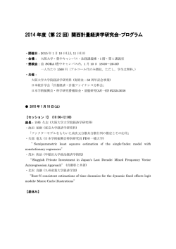 2014 年度 (第 22 回) 関西計量経済学研究会・プログラム
