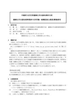 遺棄化学兵器処理事業参与募集要項（PDF形式：302KB）
