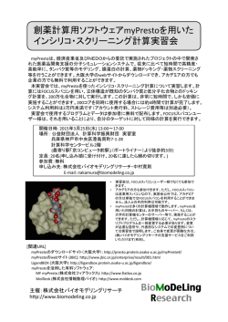 創薬計算用ソフトウェアmyPrestoを用いた インシリコ・スクリーニング計算