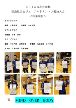 2015福島民報杯 福島県選抜ｼﾞｭﾆｱﾊﾞﾄﾞﾐﾝﾄﾝ競技