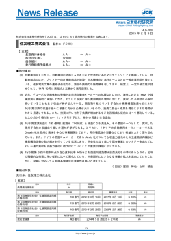 住友理工をAA-→A+/安定的に格下げ