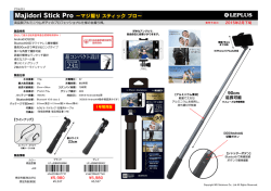 営業資料_majidori stick
