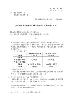 第47回東海北陸中学生スキー大会にともなう諸連絡について