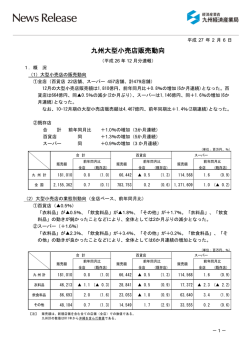 九州大型小売店販売動向 - 経済産業省 九州経済産業局