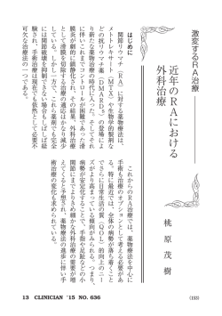 近年のRAにおける外科治療