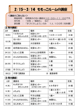2/15～3/14 ももっこルームの講座