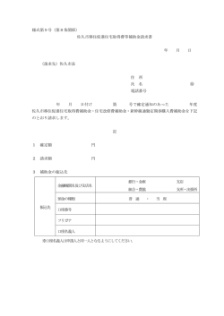 様式第9号（第8条関係） 佐久市移住促進住宅取得費等補助金請求書 年