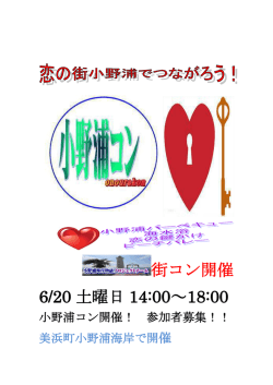 街コン開催 6/20 土曜日 14:00～18:00