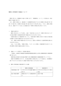 解体工事業者の登録について