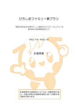 ひろしまファミリー夢プラン