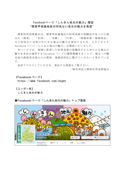 Facebookページ「しんきん地元の魅力」を開設しま