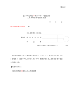 福山市民病院本館カーテン等賃貸借 入札参加資格審査申請書