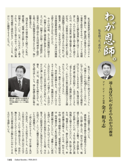 わが恩師。／アイ・ケイ・ケイ 金子 和斗志 社長