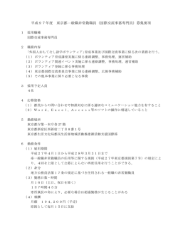 （国際交流事務専門員）募集要項 - 東京都生活文化局ホームページ