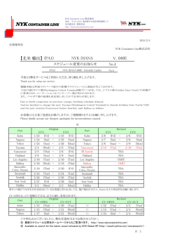 （PA1）NYK DIANA V.040E スケジュール変更のお知らせ