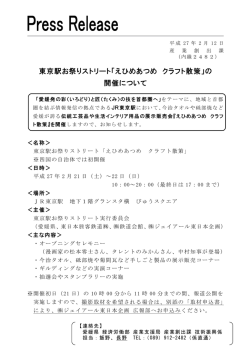 東京駅お祭りストリート「えひめあつめ クラフト散策」の 開催