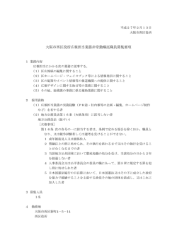 西区役所広報担当業務非常勤嘱託職員募集要項・勤務条件等