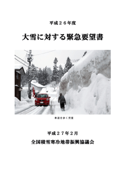 平成26年度大雪に対する緊急要望書
