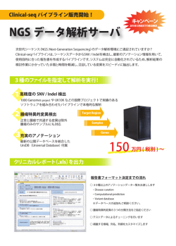 【Clinical-seqパイプライン販売開始！】 NGSデータ解析サーバ