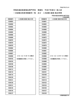 早稲田速記医療福祉専門学校 看護科 平成27年度生一般入試 一次試験