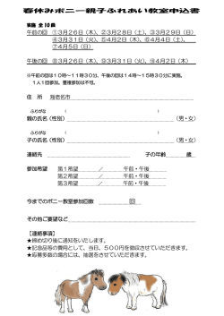 春休みポニー親子ふれあい教室申込書 午前の回 ①3月26日（木）、②3