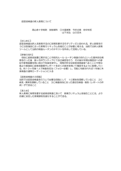 超音波検査の新人教育について 高山赤十字病院