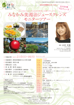 みなかみ美湯治ジュースクレンズ モニターツアー