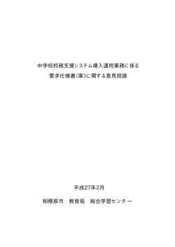 中学校校務支援システム導入運用業務に係る 要求仕様書（案）