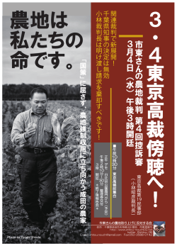 3 ・ 4 東京高裁傍聴へ ！ - 市東さんの農地取り上げに反対する会