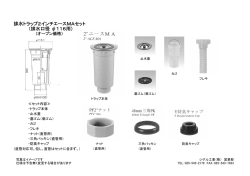 排水トラップ2インチエースMAセット （排水口径 φ116用）