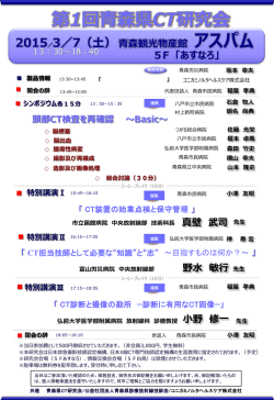 第1回青森CT研究会 - 特定非営利活動法人 日本X線CT専門技師認定