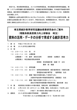 埼玉県統計教育研究協議会 授業研究会のご案内