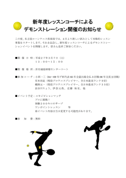 3月7日コーチデモンストレーション開催 - 名城庭球場 名古屋ローンテニス