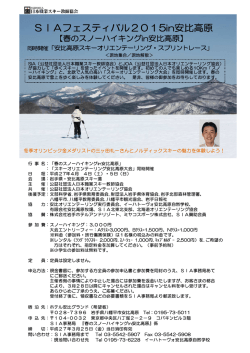 SIAフェスティバル2015in安比高原