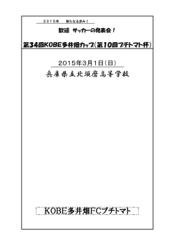 KOBE多井畑FCプチトマト 兵庫県立北須磨高等学校