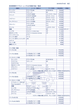 音楽事務所クアルト レンタル打楽器 料金一覧表