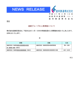 遠鉄グループの人事異動について