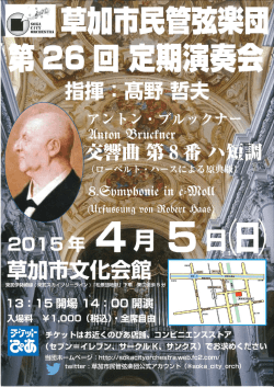 草加市民管弦楽団定期演奏会