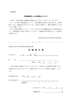 治 癒 報 告 書 - 愛知県立春日井高等特別支援学校