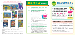 千葉市議会議員選挙 千葉県議会議員選挙 投 票 日