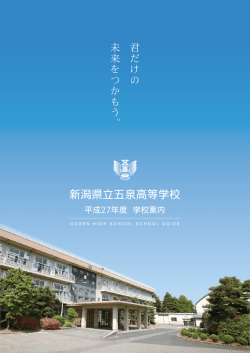 学校案内 - 新潟県立五泉高等学校