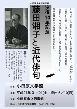 没後10年記念 藤田湘子と近代俳句