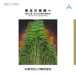 株 主 の 皆 様 へ