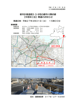 【中居林工区】開通のお知らせ 都市計画道路3・3・8号白銀市川環状線