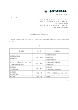 人事異動に関するお知らせ - 株式会社ポラテクノ