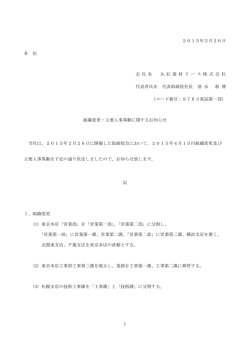 組織変更・主要人事異動に関するお知らせ