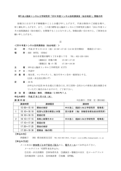 NPO 法人臨床トンネル工学研究所「2014 年度トンネル技術講演会（仙台