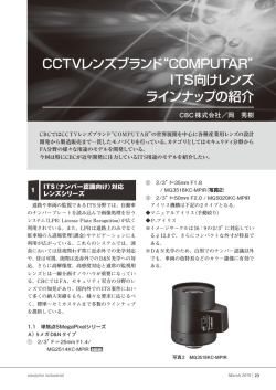 CCTVレンズブランド“COMPUTAR” ITS向けレンズ ラインナップの紹介